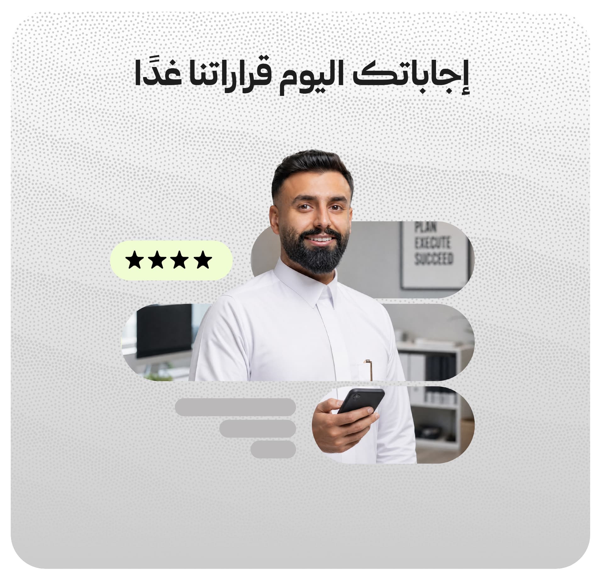 إجاباتك اليوم قراراتنا غدًا