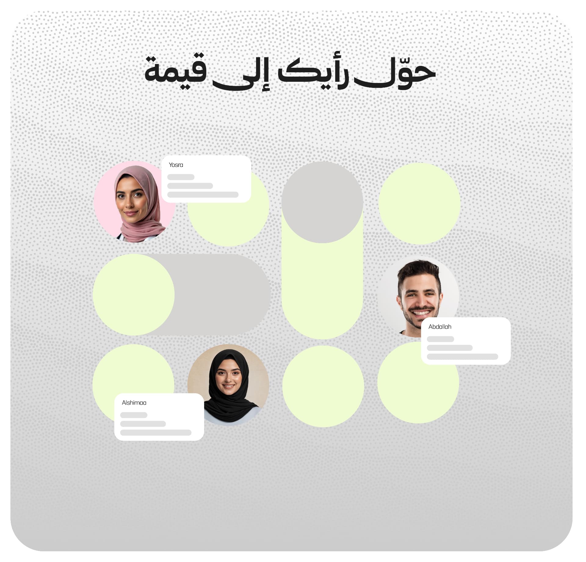 حوّل رأيك إلى قيمة